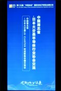 湖北省-日本大分县半导体协会交流会